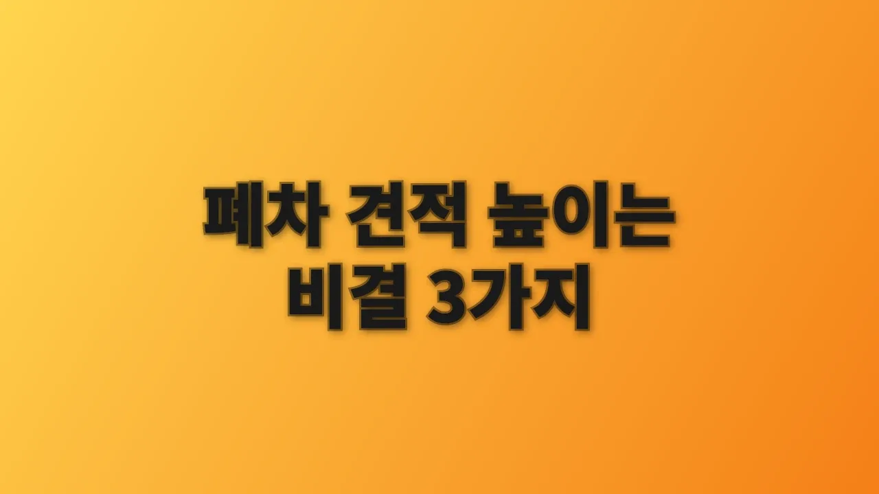 폐차 견적 높이는 비결 3가지
